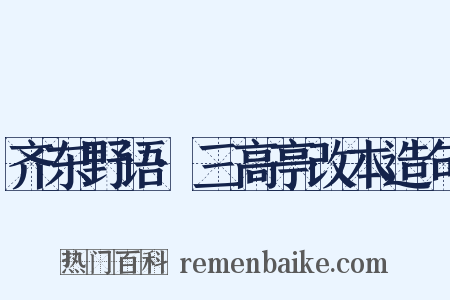 齐东野语·三高亭改本造句是什么意思的图片